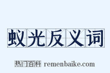 蚁光反义词是什么意思的图片